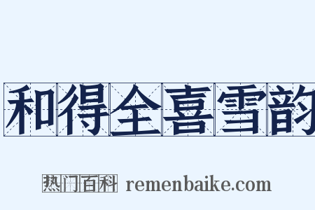 和得全喜雪韵是什么意思的图片
